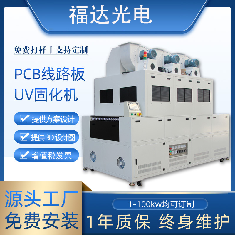 PCB线路板UV光固化机