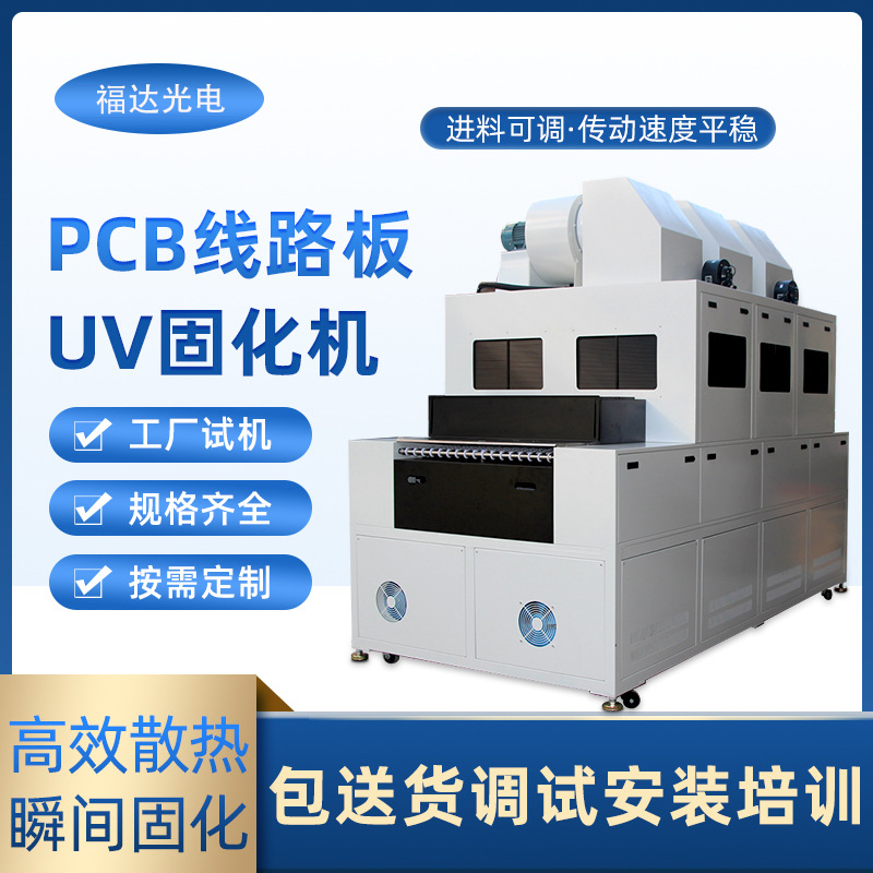PCB线路板UV光固化机