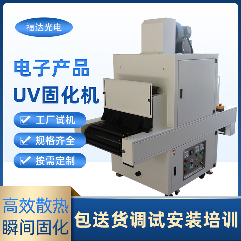紫外线UV光固化机，UV胶水油墨固化炉