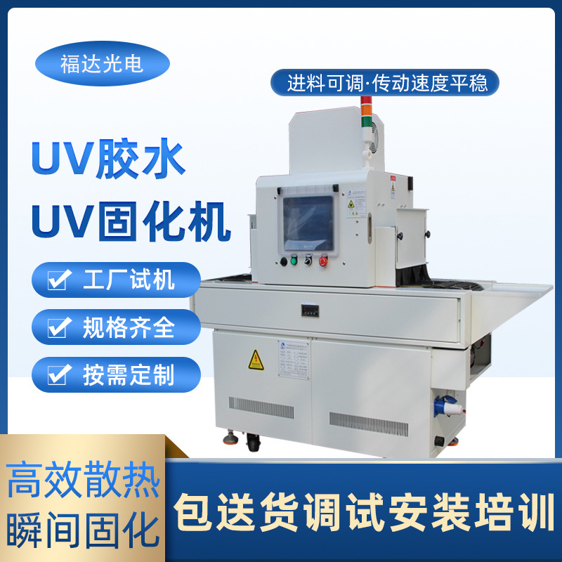 UVLED固化机FPC片材UV涂料固化无影胶光固化机