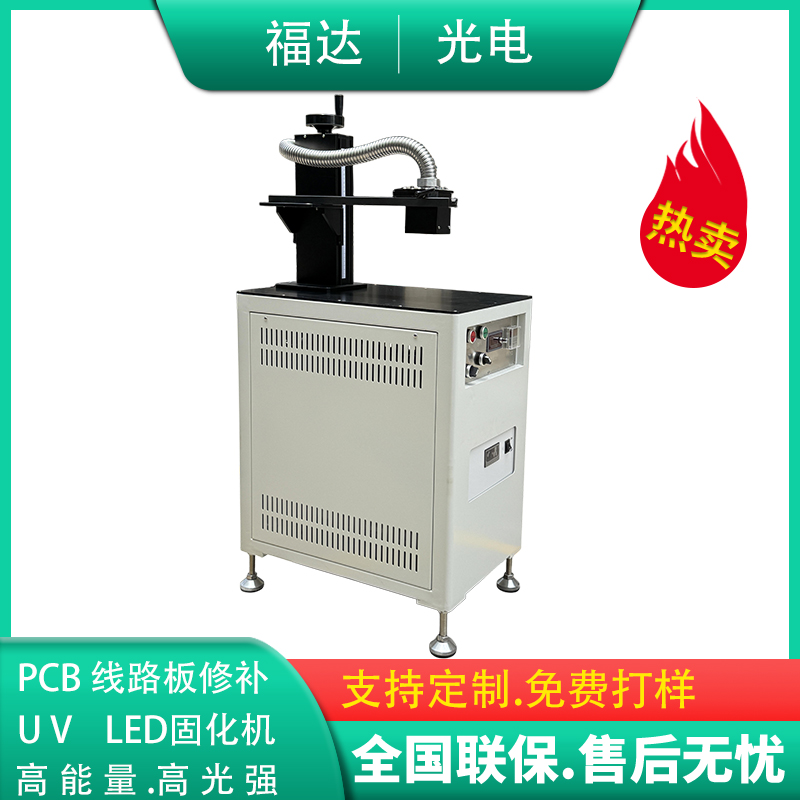 PCB线路板修补专用UVLED光固化机绿油UV胶固化设备