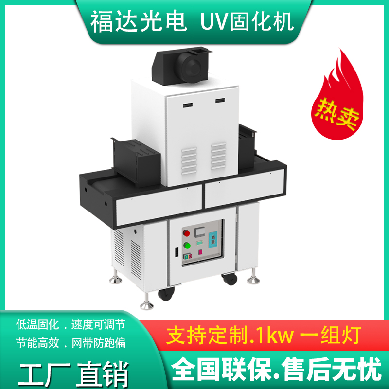 紫外线UV固化机UV光固机UV胶固化灯无影胶UV固化炉立体式小型UV机