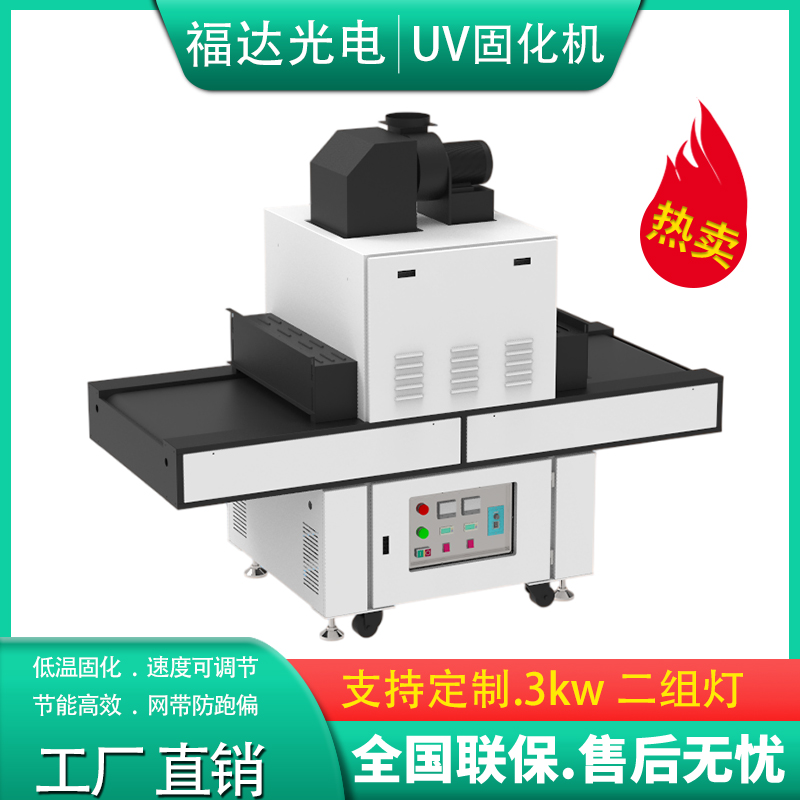 喷涂UV固化机塑胶固化炉汞灯小型油墨胶水丝印玻璃uv光固化设备